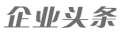 企业头条