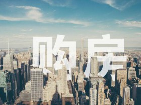 2019年买房“公摊”要取消？购房按套内使用面积计算是真的吗？