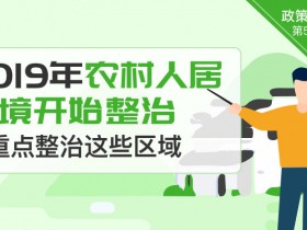 2019年农村人居环境开始整治：重点整治这些区域！